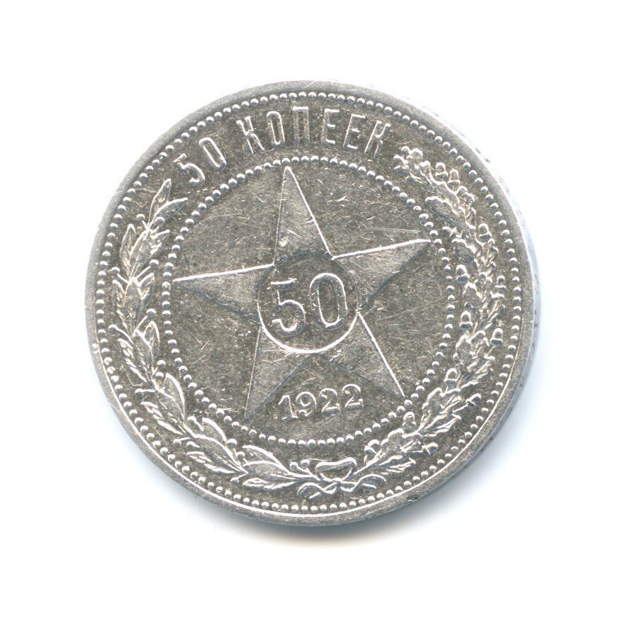 Полтинник 1922 АГ — Звезда