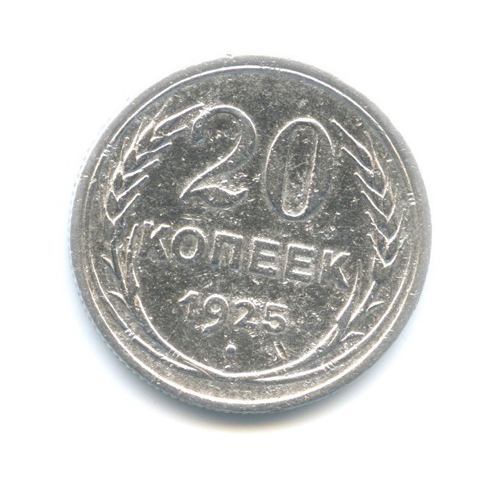 20 копеек 1925 года. 20 Копеек 1925. Монета 1925 года 20 копеек. 25 Копеек 1925 года. Брак, 20 копеек 1925.