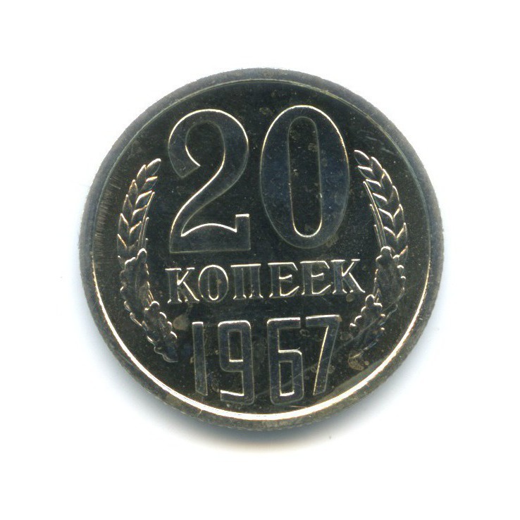 20 копеек 1967