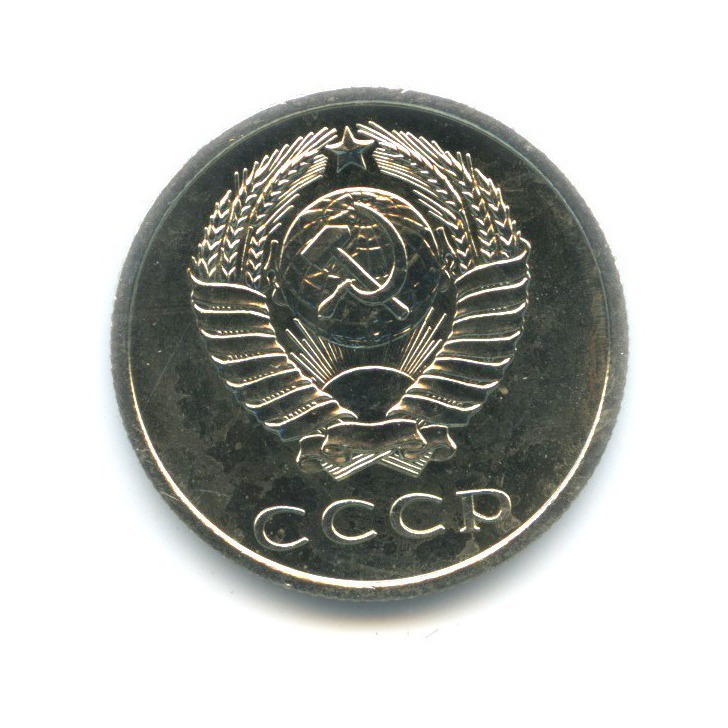 20 копеек 1967