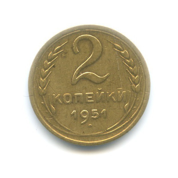 2 копейки 1951 — Венок 16 лент