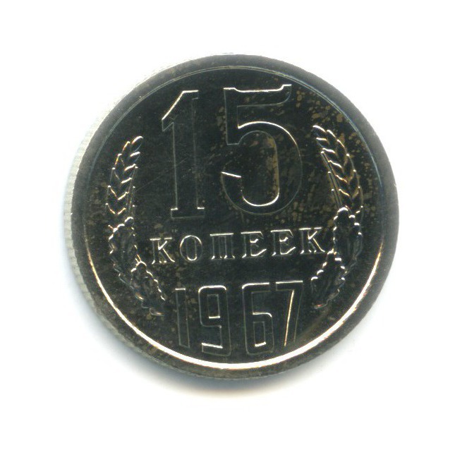 15 копеек 1967