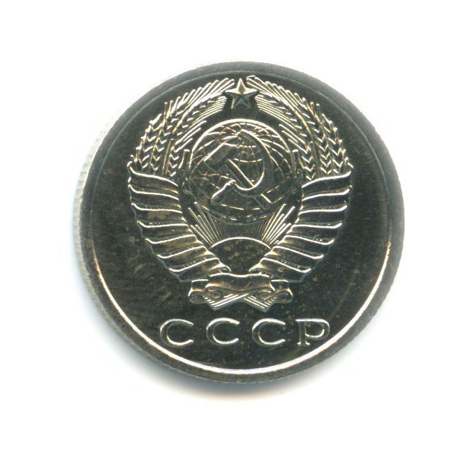 15 копеек 1967