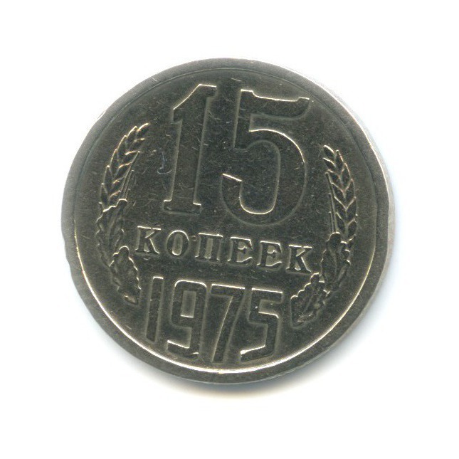15 копеек 1975