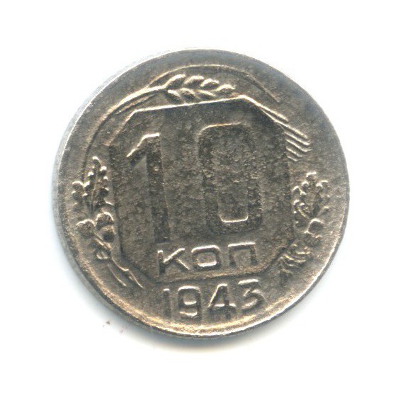 10 копеек 1943 — Венок 11 лент