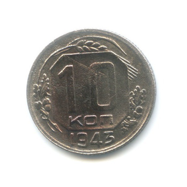 10 копеек 1943 — Венок 11 лент