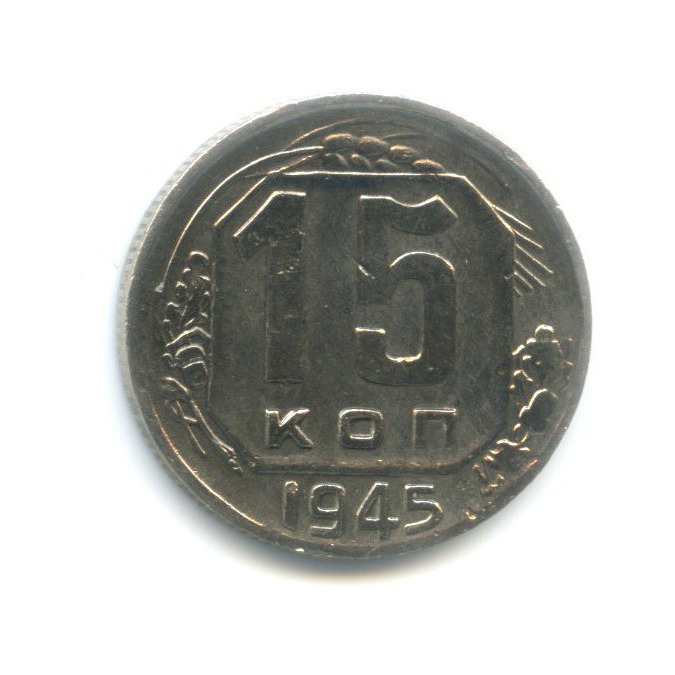 15 копеек 1945 — Венок 11 лент