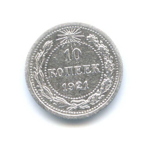 10 копеек 1921