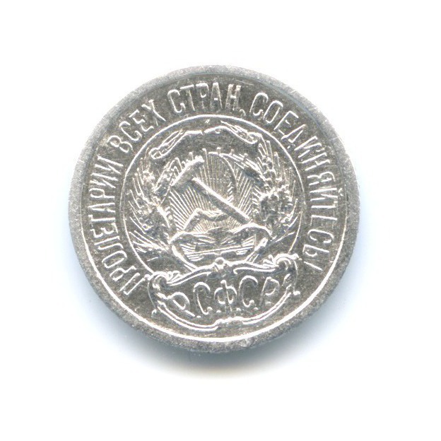 10 копеек 1921