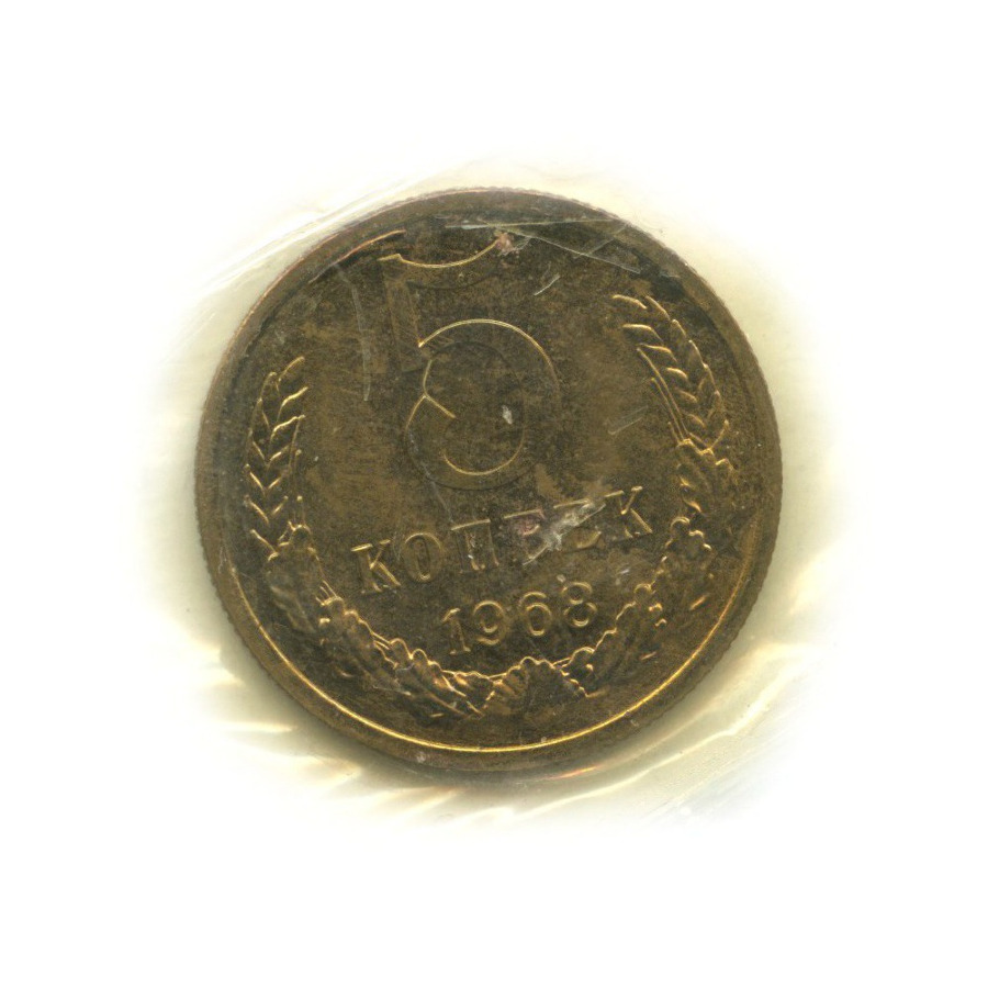 5 копеек 1968