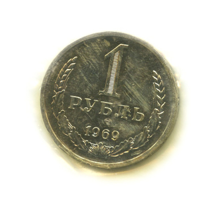 1 рубль 1969