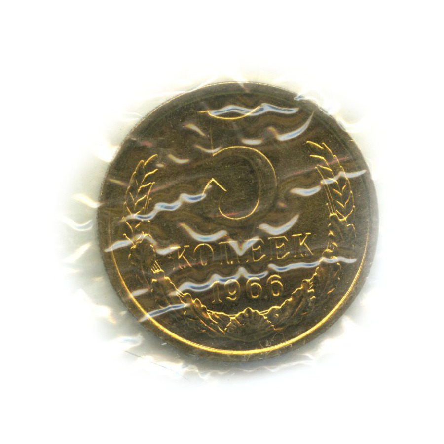 5 копеек 1966