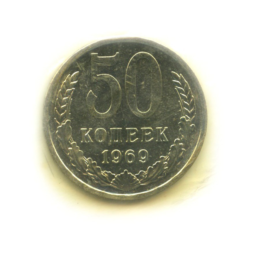 50 копеек 1969