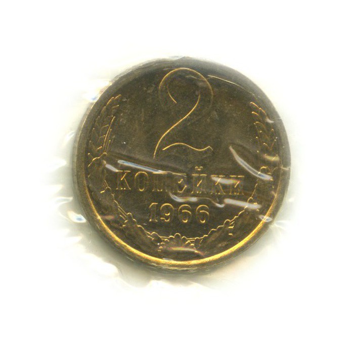 2 копейки 1966