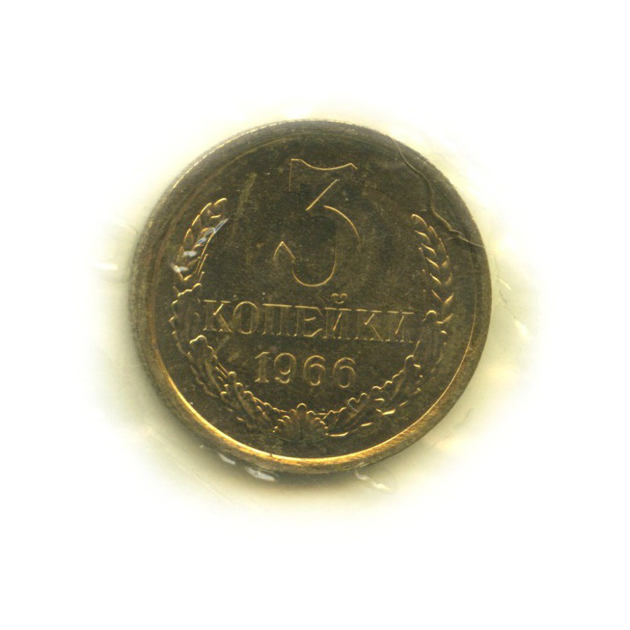 3 копейки 1966
