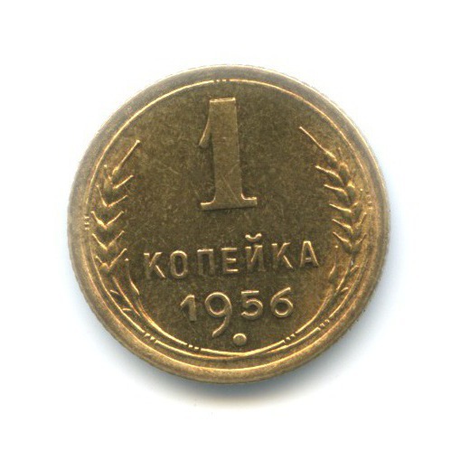 1 копейка 1956 — Венок 16 лент