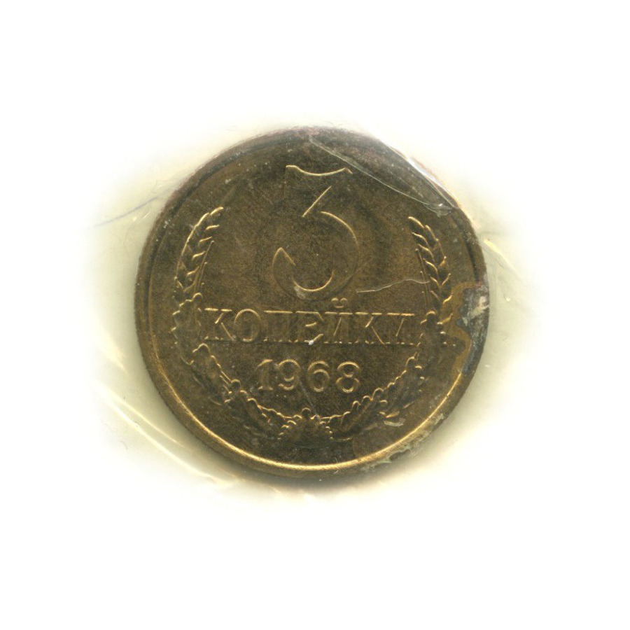 3 копейки 1968