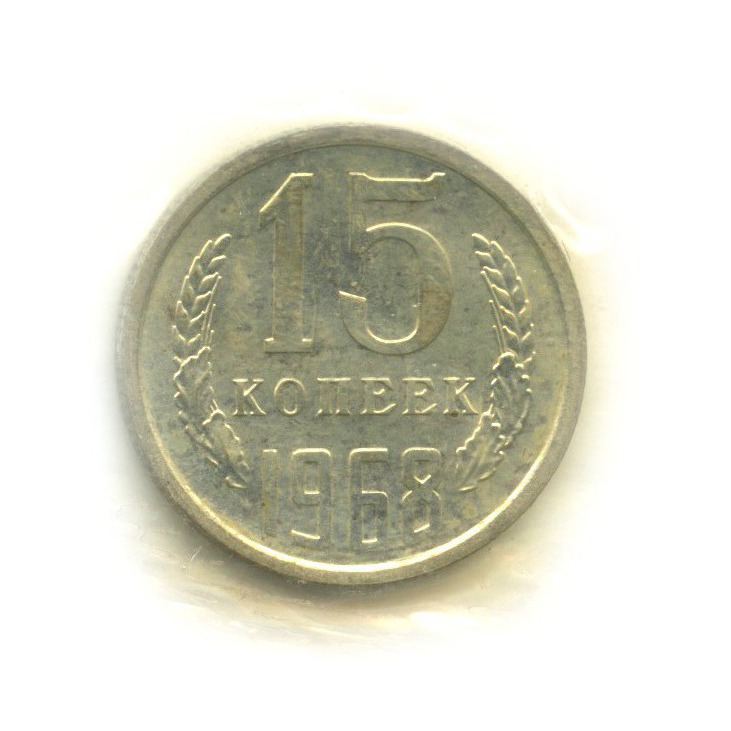 15 копеек 1968