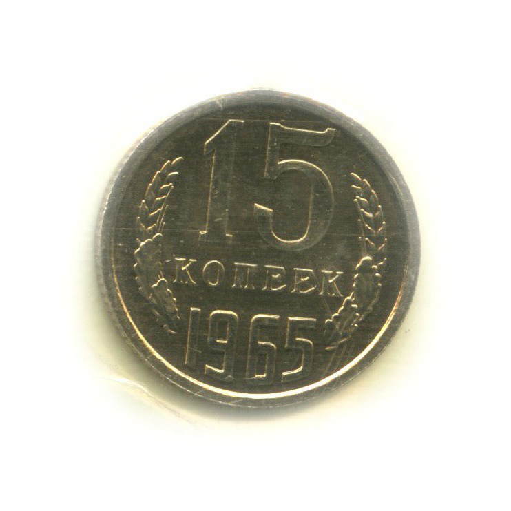15 копеек 1965