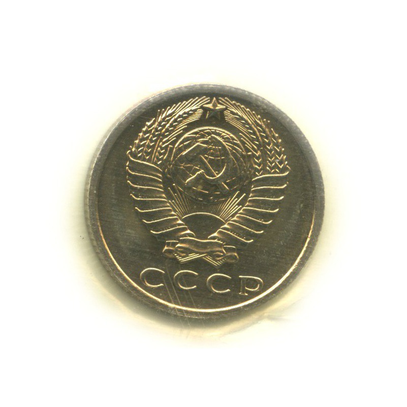 15 копеек 1965