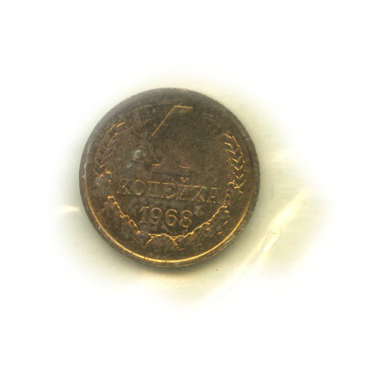 1 копейка 1968
