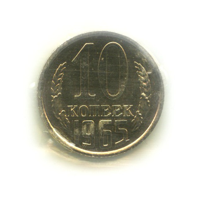 10 копеек 1965
