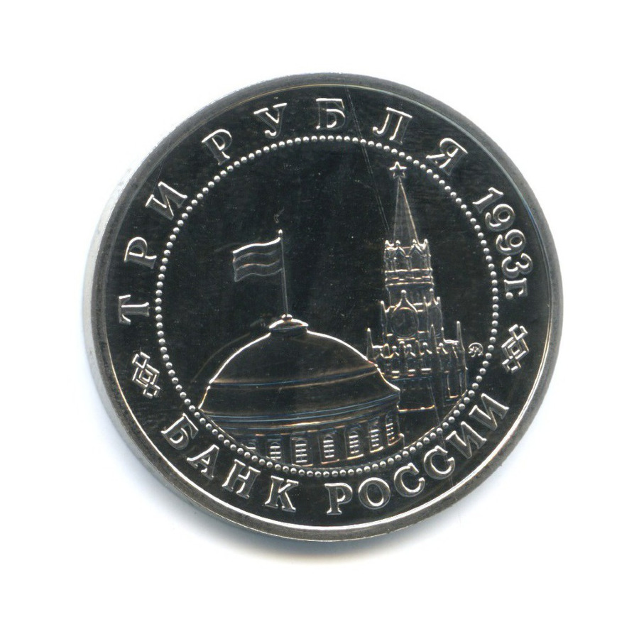 3 рубля 1993 ММД — 50 лет освобождения Киева от фашистских захватчиков