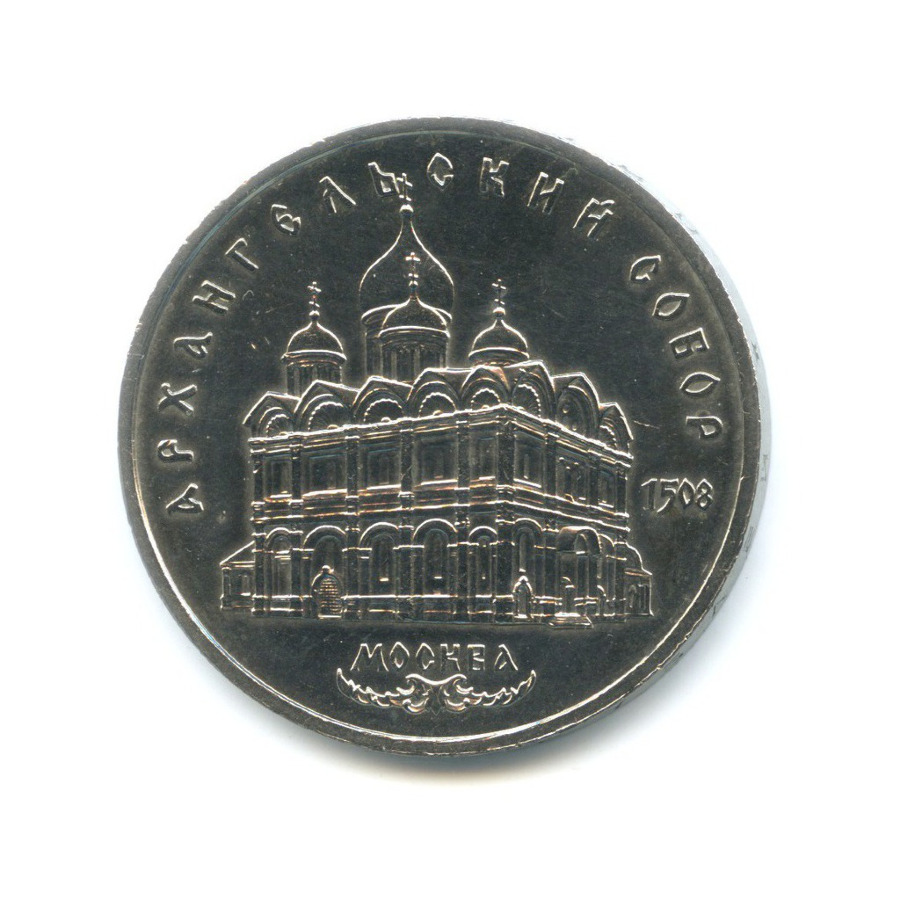 5 рублей 1991 — Архангельский собор в Москве