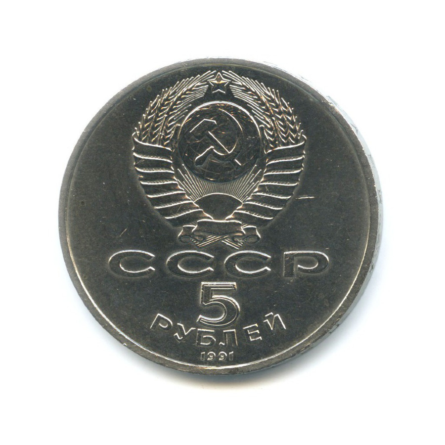 5 рублей 1991 — Архангельский собор в Москве
