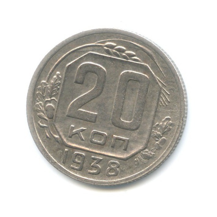 20 копеек 1938 А — Венок 11 лент