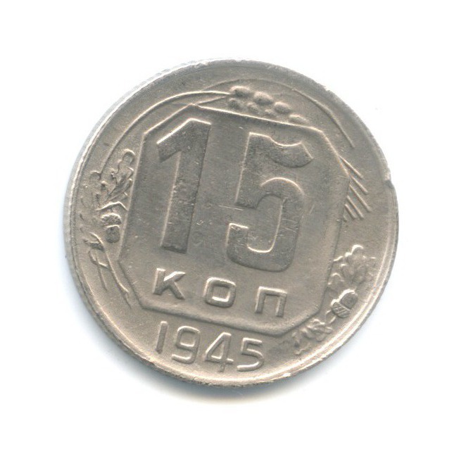 15 копеек 1945 — Венок 11 лент