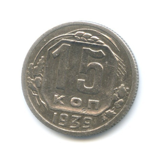 15 копеек 1939 — Венок 11 лент