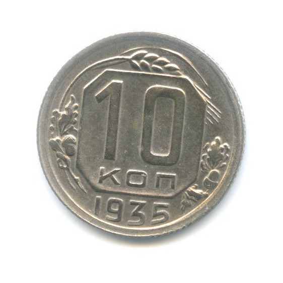 10 копеек 1935 — Венок 7 лент