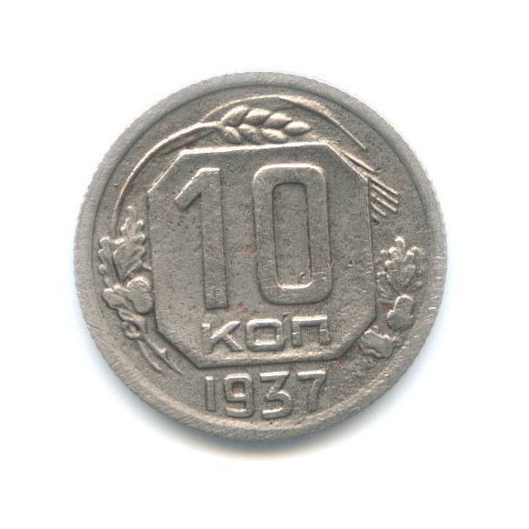 10 копеек 1937 года 10 копеек 1937 года