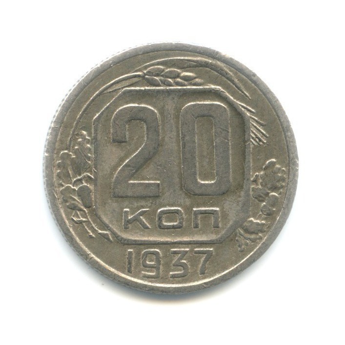 20 копеек 1937 А — Венок 11 лент