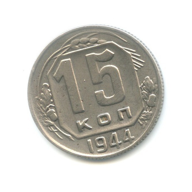 15 копеек 1944 — Венок 11 лент