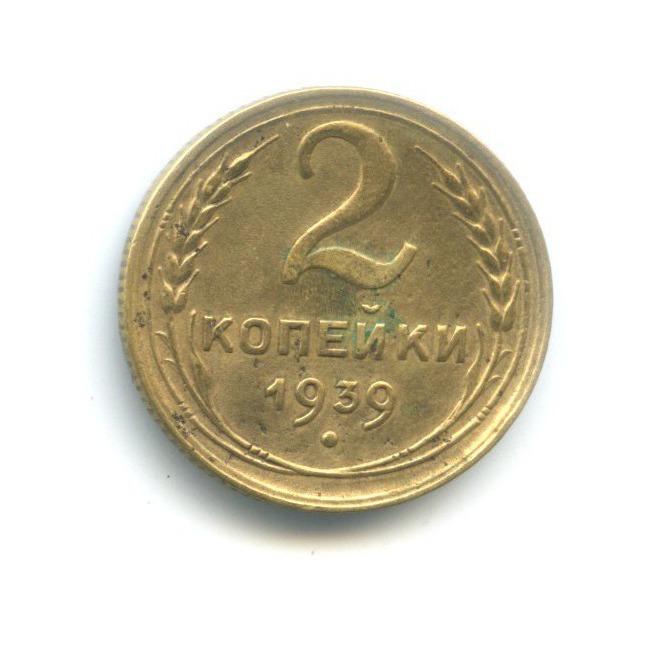2 копейки 1939 — Венок 11 лент
