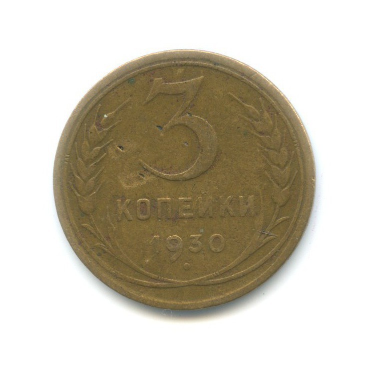 3 Копейки 1930 Года Цена