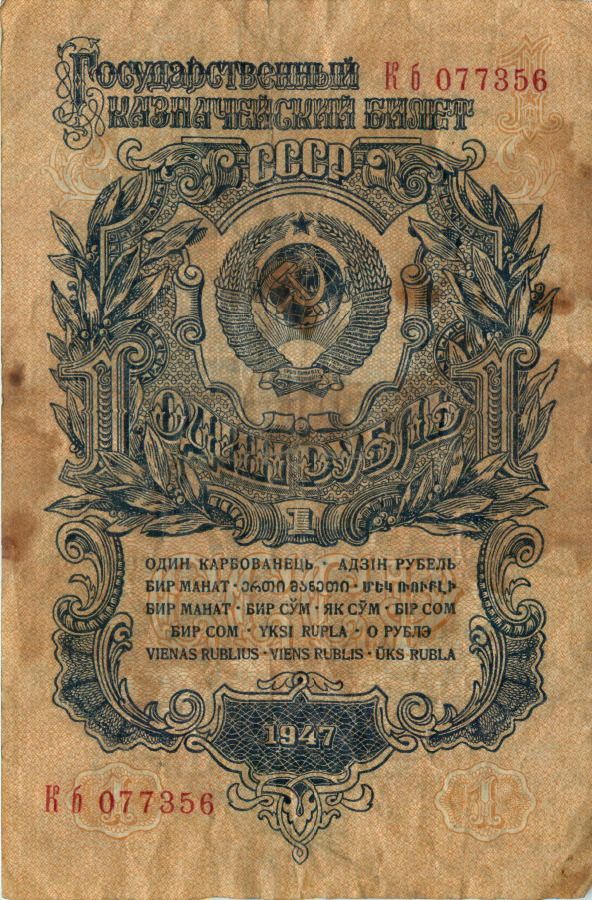1 рубль 1947 Аа-Яя — Тип 1: Острые конечности букв (Образец)