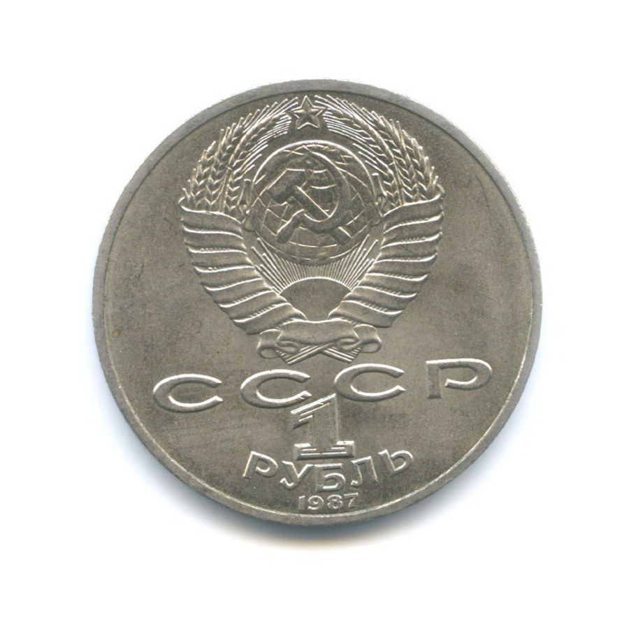 1 рубль 1987 — 175 лет со дня Бородинского сражения. Бородинская панорама