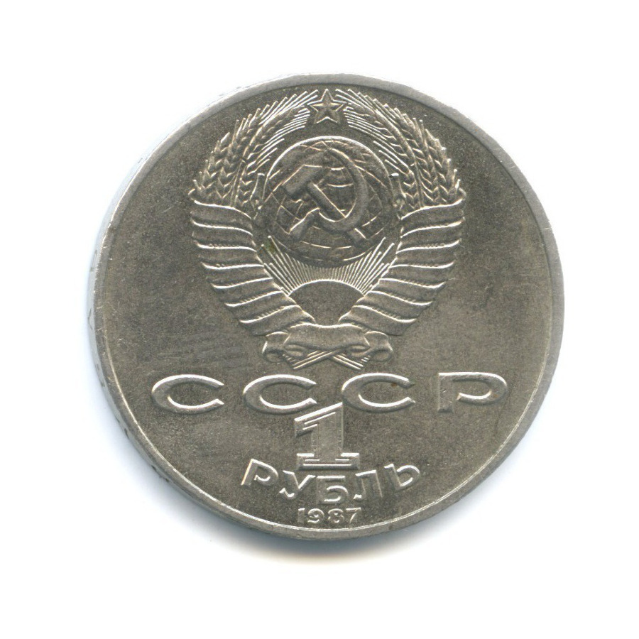 1 рубль 1987 — 175 лет со дня Бородинского сражения. Бородинская панорама