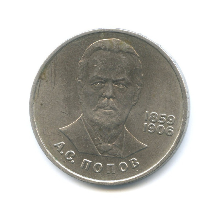 1 рубль 1984 — 125 лет со дня рождения физика А.С. Попова