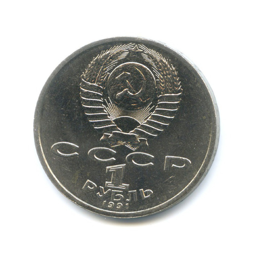 1 рубль 1991 — 100-летие со дня рождения поэта К.В. Иванова