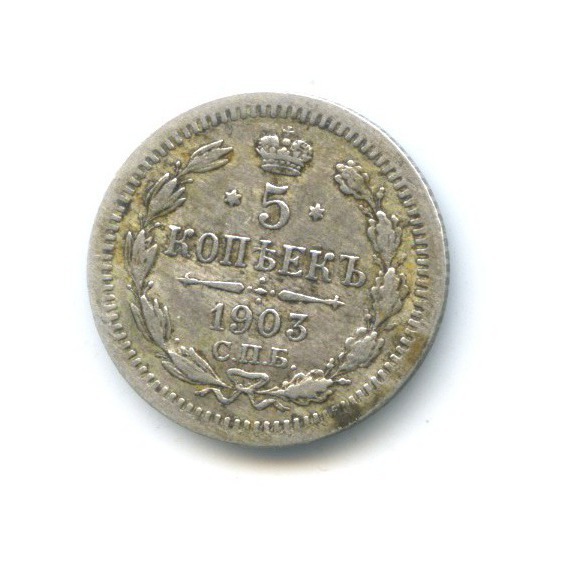 5 копеек 1903 СПБ АР — Орел 3 типа