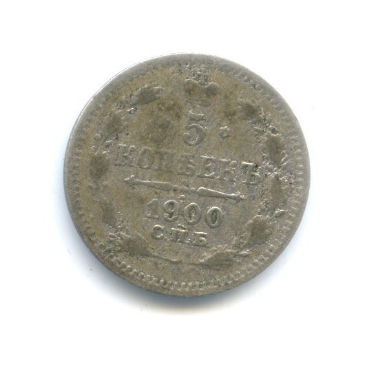 5 копеек 1900 СПБ ФЗ — Орел 3 типа