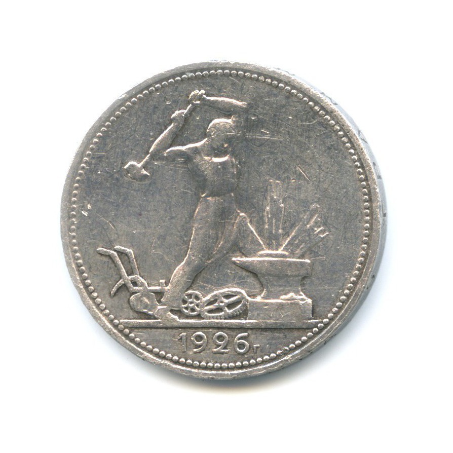 Полтинник 1926 ПЛ — Молотобоец. Большая голова