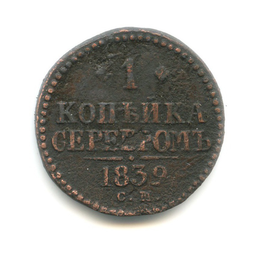 1 копейка серебром 1839 СМ