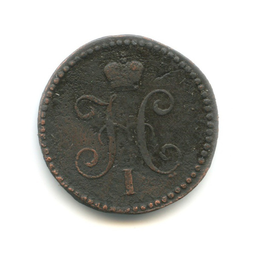 1 копейка серебром 1839 СМ