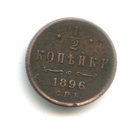 ½ копейки 1896 СПБ — Вензель Николая II