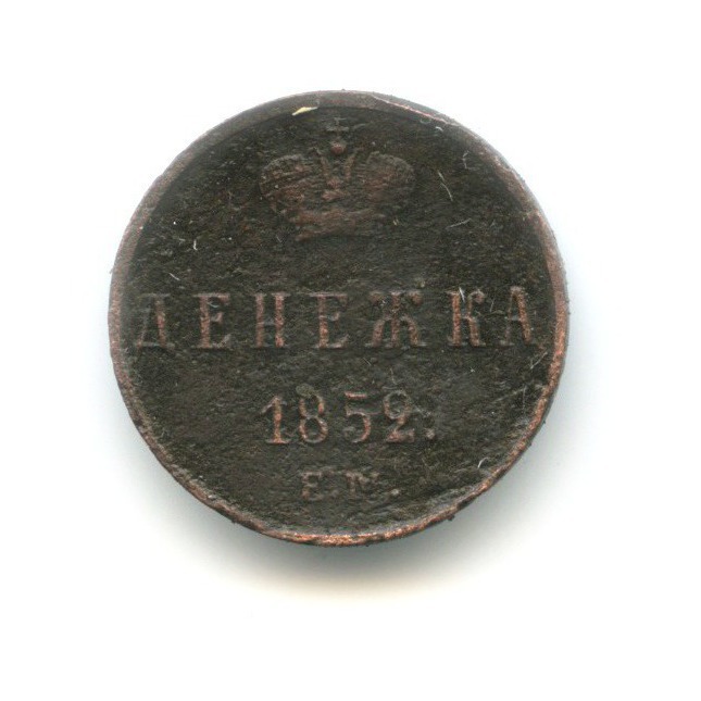 Денежка (½ копейки) 1852 ЕМ — Вензель Николая I